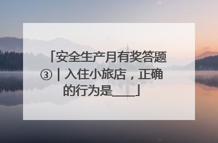 安全生产月有奖答题③｜入住小旅店，正确的行为是____