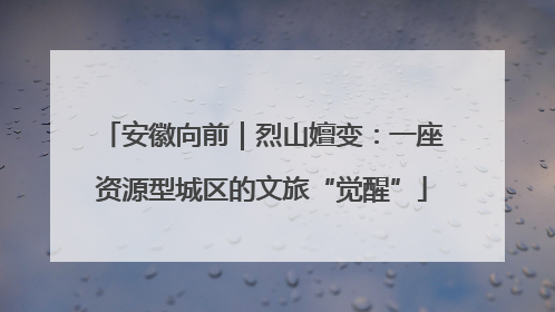 安徽向前｜烈山嬗变：一座资源型城区的文旅“觉醒”