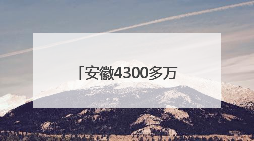安徽4300多万亩小麦丰收有望 科技赋能颗粒归仓