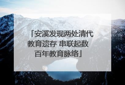 安溪发现两处清代教育遗存 串联起数百年教育脉络