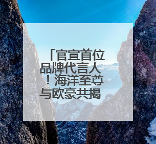 官宣首位品牌代言人！海洋至尊与欧豪共揭男士控油护肤“掌控力”法则
