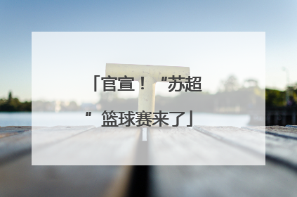 官宣！“苏超”篮球赛来了