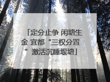 定分止争 闲塘生金 宜都“三权分置”激活沉睡堰塘