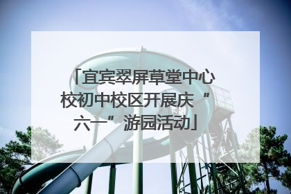 宜宾翠屏草堂中心校初中校区开展庆“六一”游园活动