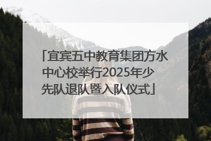 宜宾五中教育集团方水中心校举行2025年少先队退队暨入队仪式