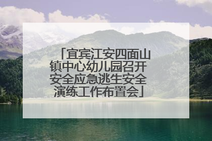 宜宾江安四面山镇中心幼儿园召开安全应急逃生安全演练工作布置会