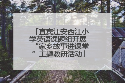 宜宾江安西江小学英语课题组开展“家乡故事进课堂”主题教研活动