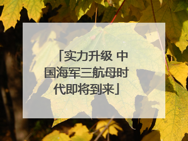 实力升级 中国海军三航母时代即将到来
