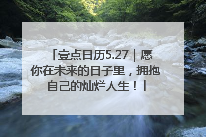 壹点日历5.27｜愿你在未来的日子里，拥抱自己的灿烂人生！
