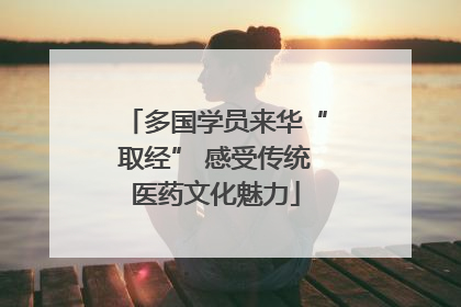 多国学员来华“取经” 感受传统医药文化魅力