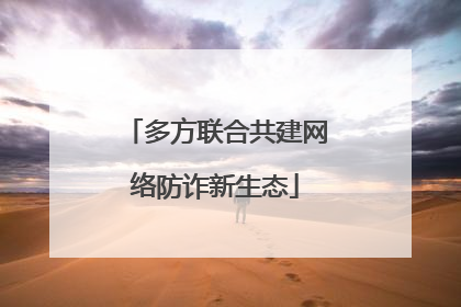 多方联合共建网络防诈新生态