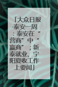 大众日报·泰安一周：泰安在“营商”中“赢商”；新泰就业、宁阳夏收工作上要闻