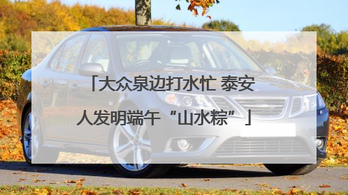 大众泉边打水忙 泰安人发明端午“山水粽”