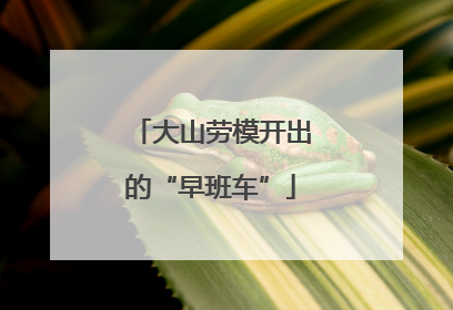 大山劳模开出的“早班车”