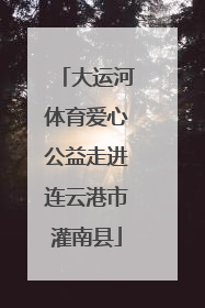 大运河体育爱心公益走进连云港市灌南县