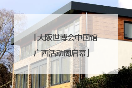 大阪世博会中国馆广西活动周启幕
