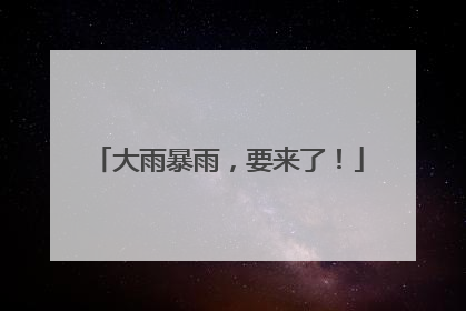 大雨暴雨，要来了！