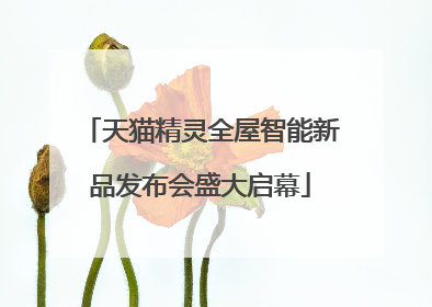 天猫精灵全屋智能新品发布会盛大启幕
