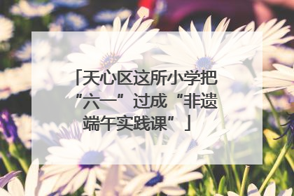 天心区这所小学把“六一”过成“非遗端午实践课”