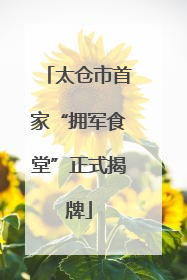 太仓市首家“拥军食堂”正式揭牌