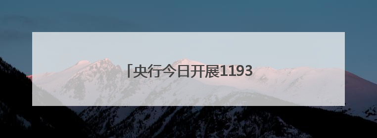 央行今日开展1193亿元7天期逆回购操作