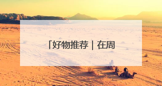 好物推荐｜在周庄邂逅造物之美 生活更有趣