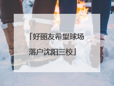 好丽友希望球场落户沈阳三校