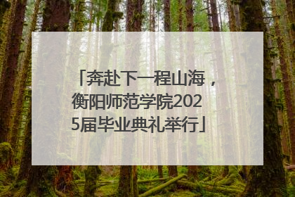 奔赴下一程山海，衡阳师范学院2025届毕业典礼举行