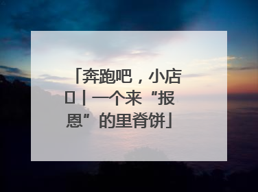 奔跑吧，小店㉝丨一个来“报恩”的里脊饼