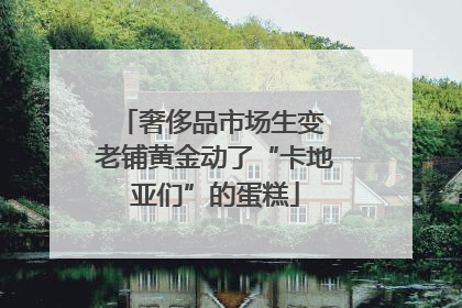 奢侈品市场生变 老铺黄金动了“卡地亚们”的蛋糕