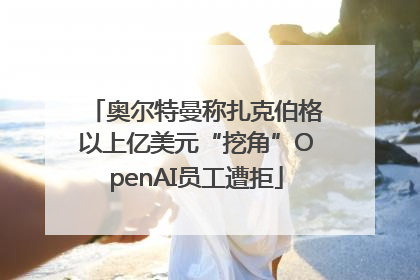 奥尔特曼称扎克伯格以上亿美元“挖角”OpenAI员工遭拒