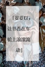 妥妥E行让书香在车轮上滚滚流动