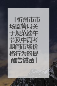 忻州市市场监管局关于规范端午节及中高考期间市场价格行为的提醒告诫函