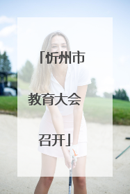 忻州市教育大会召开