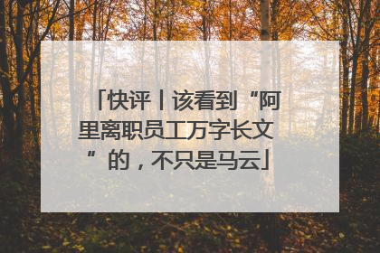 快评丨该看到“阿里离职员工万字长文”的，不只是马云