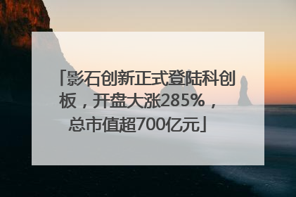 影石创新正式登陆科创板，开盘大涨285%，总市值超700亿元