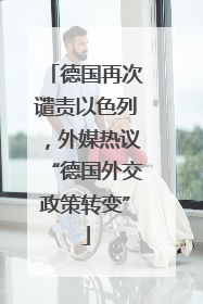 德国再次谴责以色列，外媒热议“德国外交政策转变”