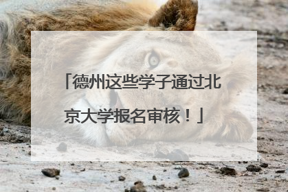 德州这些学子通过北京大学报名审核！
