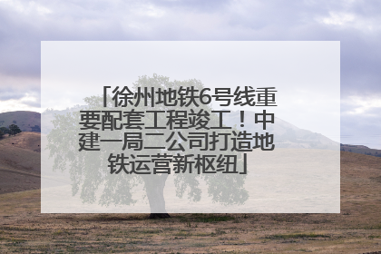 徐州地铁6号线重要配套工程竣工！中建一局二公司打造地铁运营新枢纽