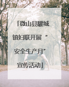 微山县驩城镇妇联开展“安全生产月”宣传活动