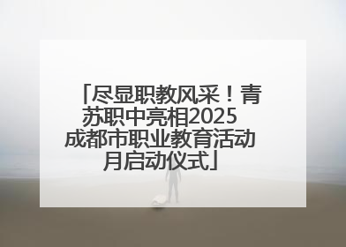 尽显职教风采！青苏职中亮相2025成都市职业教育活动月启动仪式