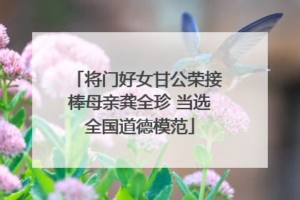 将门好女甘公荣接棒母亲龚全珍 当选全国道德模范