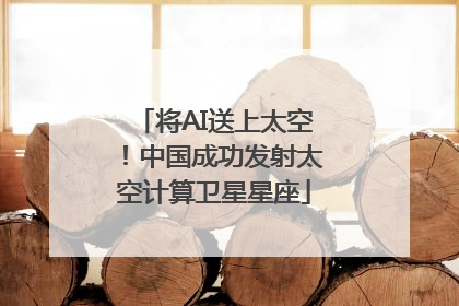 将AI送上太空！中国成功发射太空计算卫星星座