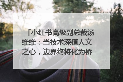 小红书高级副总裁汤维维：当技术深植人文之心，边界终将化为桥梁｜聚焦2025文化强国建设高峰论坛