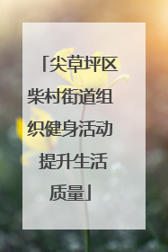 尖草坪区柴村街道组织健身活动 提升生活质量