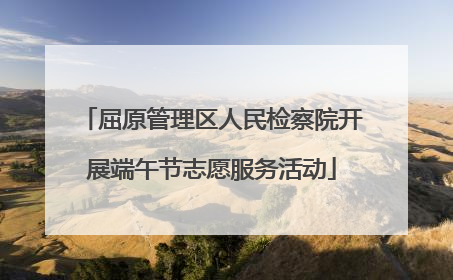 屈原管理区人民检察院开展端午节志愿服务活动