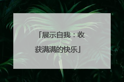 展示自我：收获满满的快乐
