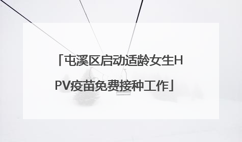 屯溪区启动适龄女生HPV疫苗免费接种工作