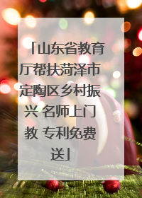 山东省教育厅帮扶菏泽市定陶区乡村振兴 名师上门教 专利免费送