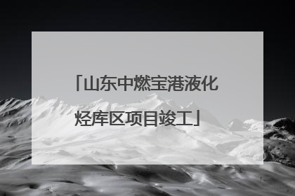 山东中燃宝港液化烃库区项目竣工
